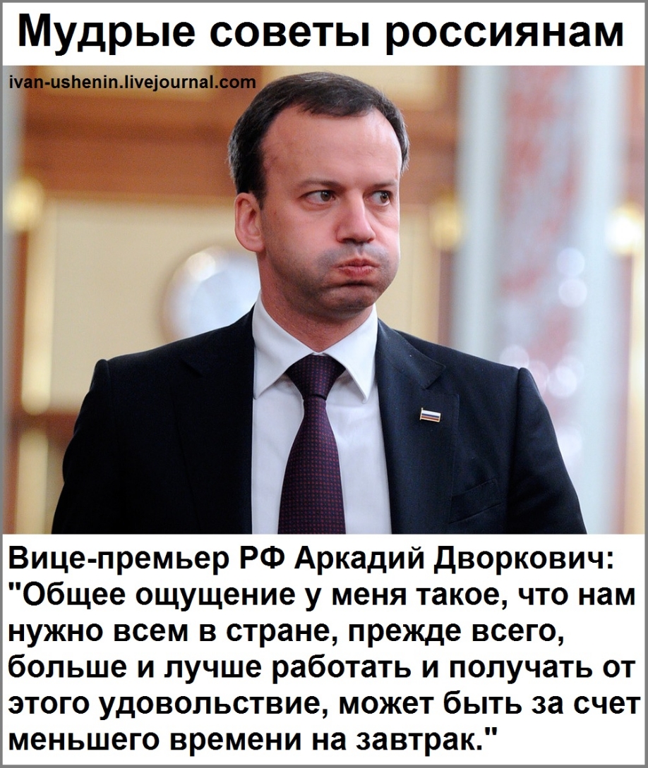 Мудрые советы россиянам іуап пзЬепіп Пуеіоигпаі сот Вице премьер РФ Аркадий дворкович Общее ощущение у меня такое что нам нужно всем в стране прежде всего больше и лучше работать и получать от этого удовольствие может быть за счет меньшего времени на завтрак