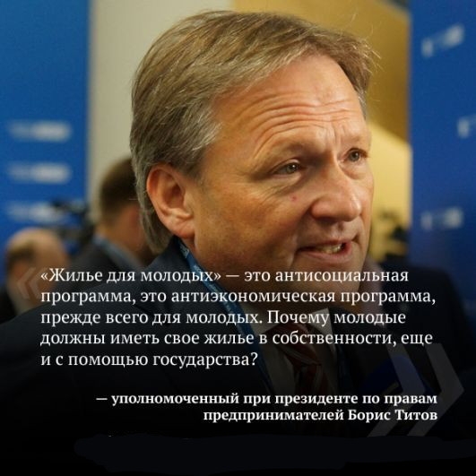 Жилье для молодйэ это антисощ лшая программа это антиэкономическая программа прежде всего для молодые Почем молодьце дшжны иметь свое жилье в собственности еще и с помощью государства уполномоченный при президенте пп правам предпринимателей Борис Титов