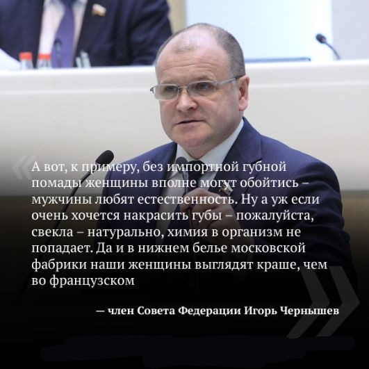 щины ВПЁЖ обойтись мужчины любят есте н ь Ну а уж если очень хочется накрасить губы _ пожалуйста свекла натурально химия в организм не попадает Да и в нижнем белье московской фабрики наши женщины выглядят краше чем во французском член Совета Федерации Игорь Чернышев