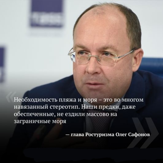ходимость пляжа и моря это во многом навязанный стереотип Наши предки даже обеспеченные не ездили массово на заграничные моря глава Ростуризма Олег Сафонов