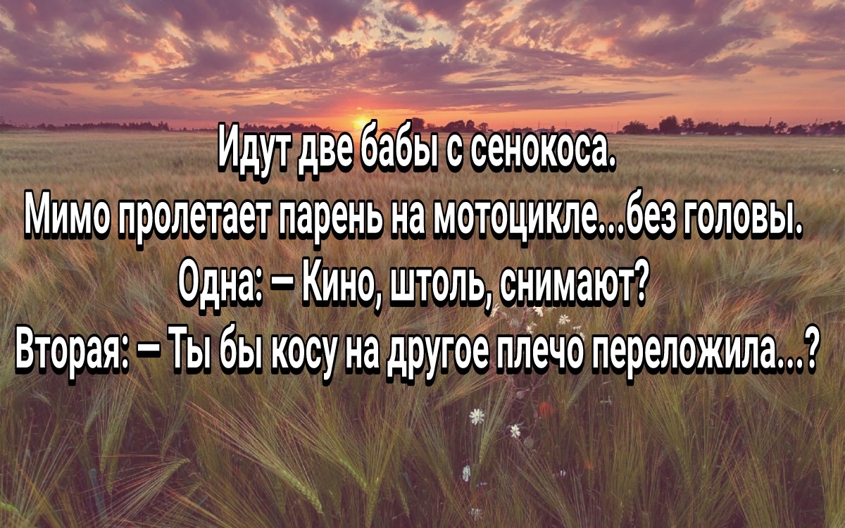 __ _ 350 да _ _ г _ _ Идут двебабы с сенокоса Мимо пролетает парень на мотоцикле без головы 0дна Кино штоль снимают Вторая Ты бы косу на другое плечо переложила с