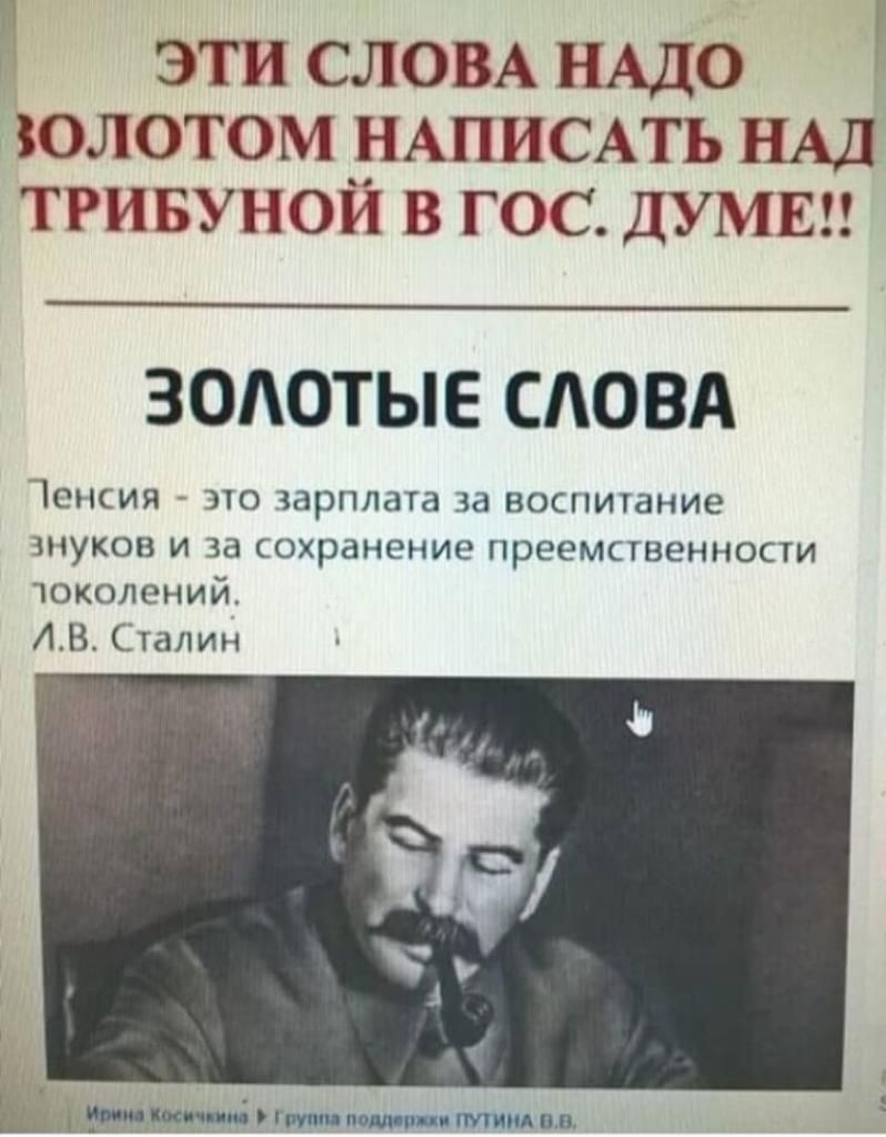 П ЭТИ СЛОВА НАДО Г ЗОЛОТОМ _НАПИСАТЬ НАД ТРИБУНОИ В ГОС ДУМЕП ЗОАОТЫЕ СЛОВА Ченсия 310 ЗЗРПЛЭТЗ за ВОСПИТЗНИЭ ЗНУКОВ И за сохранение ПрееМСТВЭННОСТИ чоколений АВ Сталин