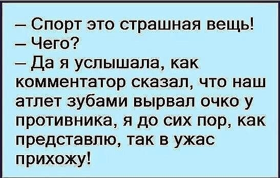 Спорт это страшная вещь Чего Да я услышала как комментатор сказал что наш атлет зубами вырвал очко у противника я до сих пор как представлю так в ужас прихожу