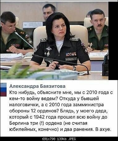 Александра Баязитпва Кто нибудь объясните мне мы с 2010 года о кедМо войну ведем Откуда у бывшей напоговички а с што года замминистра обороны 12 орденов Блядь у моего деда который 01942 года прошел всю войну до Берлина три ордена не считая юбилейных конечно и два ранения в ахуе