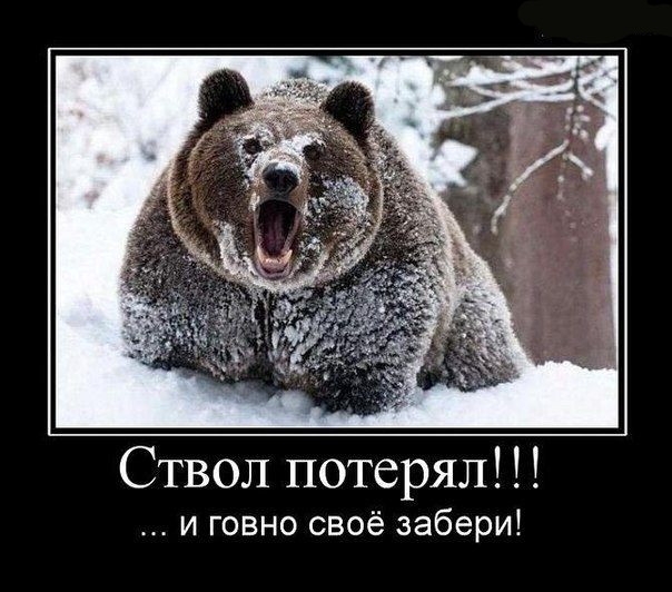 Ствол потерял и говно своё забери