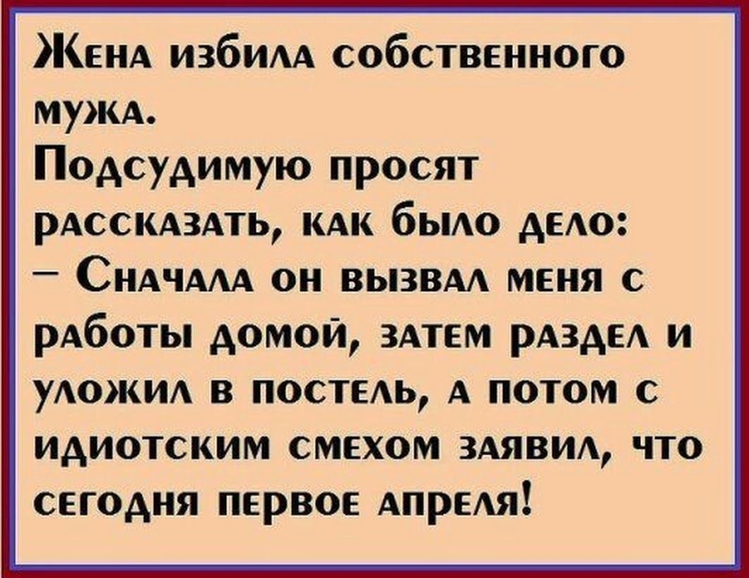 КЕНА избим собственного мужд Подсудимую просят рдсскдздть кдк бьмо Амо _ СНАЧААА он вызвм меня с рАботы домой ЗАТЕМ рдзды и уАОЖИА в постыь А потом с идиотским смехом ЗАЯВИА что сегодня первое АпрЕАя