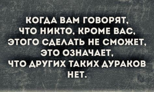 КОГАА ВАМ ГОВОРЯТ ЧТО НИКТО КРОМЕ ВАС ЭТОГО САЕААТЬ НЕ СМОЖЕТ ЭТО ОЗНАЧАЕТ ЧТО АРУГИХ ТАКИХ АУРАКОВ НЕТ __ь__ _ ___ А