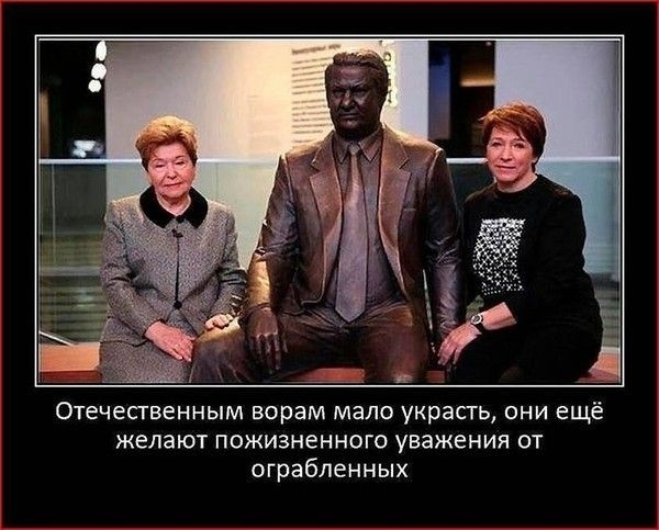Отечепвенньпм ворам мало украсгь они ещё желают пожизненного уважения от ограбленных