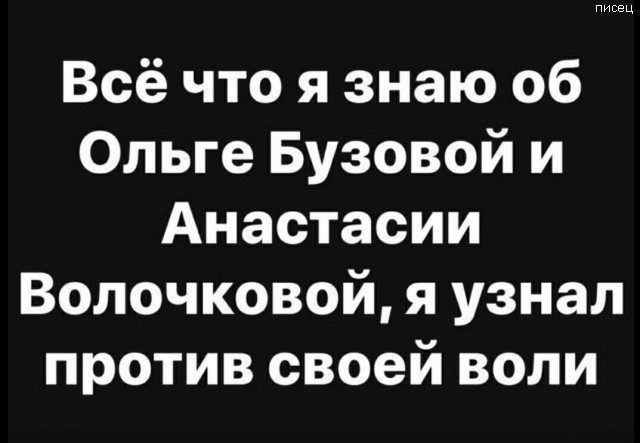ппппп Всё что я знаю 06 Ольге Бузовой и Анастасии Волочковой я узнал против своей воли