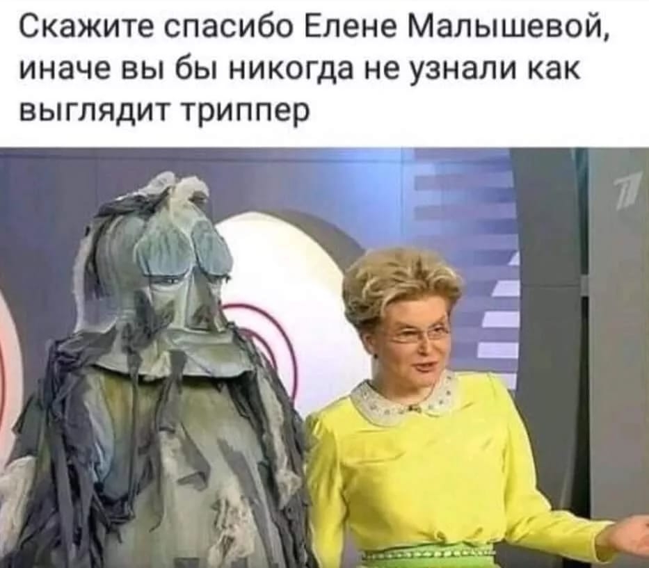 Скажите спасибо Елене Малышевой иначе вы бы никогда не узнали как выглядит триппер