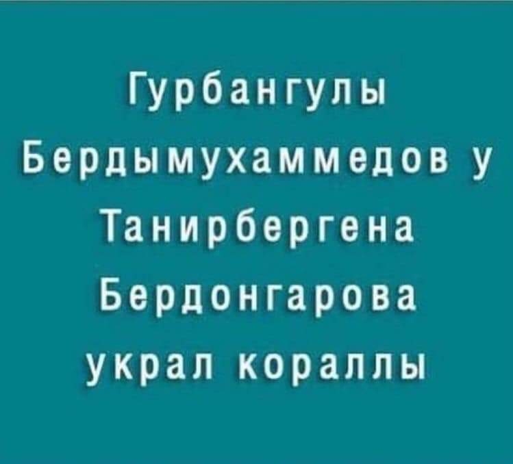Гурбангулы Бердымухаммедову Танирбергена Бердонгарова украл кораллы