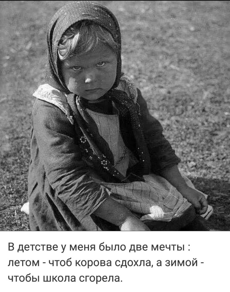 В детстве у меня было две мечты летом чтоб корова сдохла а зимой чтобы школа сгорела