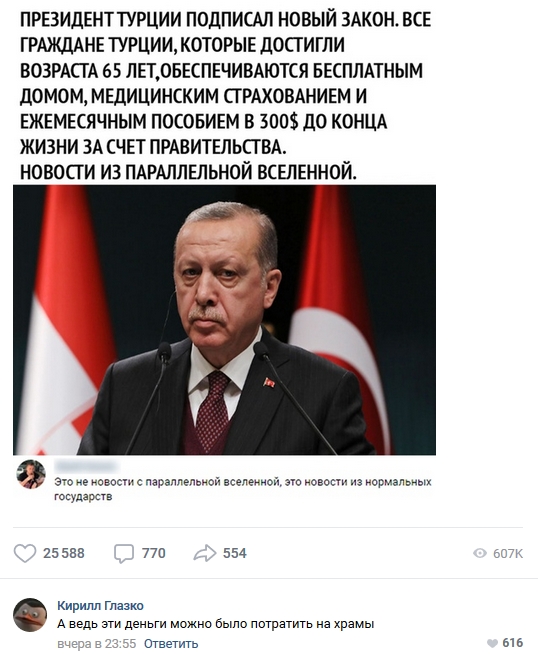 ПРЕЗИДЕНТТУРЦИИ подпиош новый ЗАКОН всв гршшнпурциимоторые достигли ВОЗРАСТА 65 лповкпечивдются БЕСПЛАТНЫМ домом мщицинским стрдховдниш и ЕЖЕМЕСЯЧНЫМ пособием в 300 до КОНЦА жизни ЗА СЧЕТ ПРАВИТЕЛЬСТВА новосги из ПАРАЛЛЕЛЬНОЙ всшнной 25 555 770 554 Кирилл Глазки А ведь эти деньги можно было потратить на храмы Отвегить