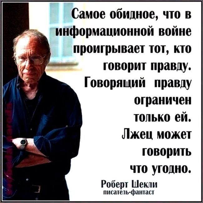 Самое обидное что в информационной войне проигрывает тот кто говорит правду Говорящий правду ограничен только ей Лжец может говорить что угодно Роберт Шекли носишь фантаст