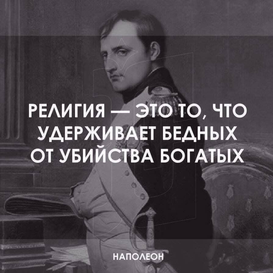 РЕАИГИЯ _это то что УАЕРЖ_ИВАЕТ БЕДНЫХ от УБИИСТВА БОГАТЫХ НАПОАЕОН
