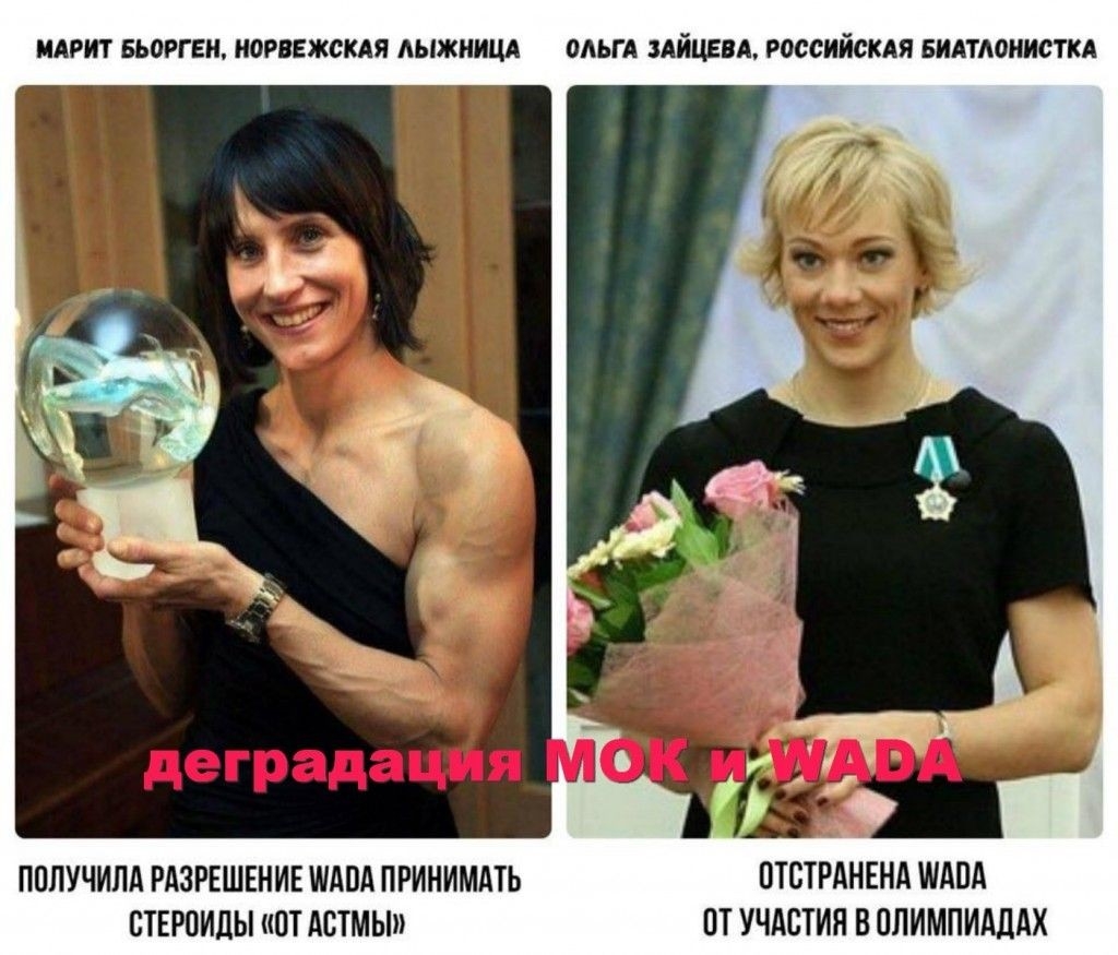 МАРИТ БЬОРГЕН НОРВЕЖСКАЯ АЫЖНИЦА ОАЬГА ЗАЙЦЕВА РОССИЙСКАЯ БИАТЮИИСТКА ПОЛУЧИЛА РАЗРЕШЕНИЕ ШАПА ПРИНИМАТЬ ПТСТРАНЕНА ШАПА СТЕРОИДЫ ОТ АСТМЫ ОТ УЧАСТИЯ В ОЛИМПИАДАХ
