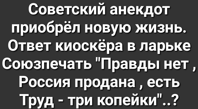 Советский анекдот приобрёл новую жизнь Ответ киоскёра в ларьке Союзпечать Правды нет Россия продана есть Труд три копейки