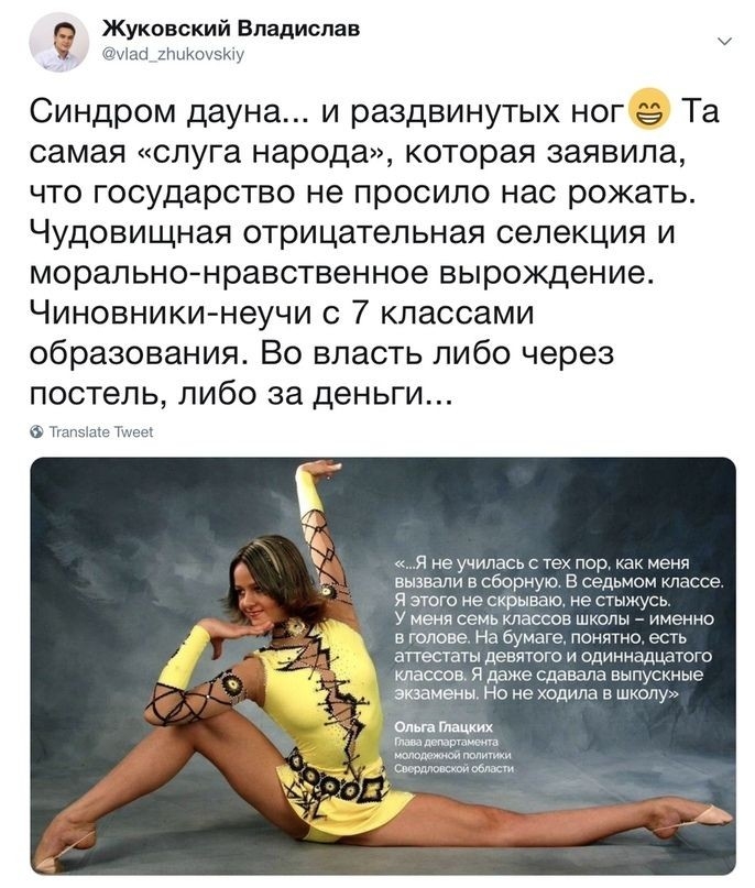 О Жуковский Владислав я туша хгшКшэюу Синдром дауна и раздвинутых ног Та самая слуга народа которая заявила что государство не просило нас рожать Чудовищная отрицательная селекция и моральнонравственное вырождение Чиновники неучи с 7 классами образования Во власть либо через постель либо за деньги Ггапзше шее я не училась с тех пор как меня вызвали в сборную в седьмом классе я этого не скрываю не 