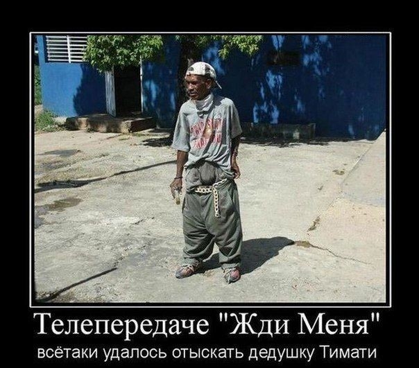 Телепередаче ЖДИ Меня всетаки удалось отыскать дедушку Тимати
