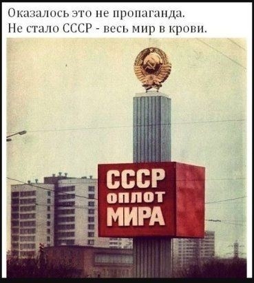 ь не пропаганда ссср мир и крыш