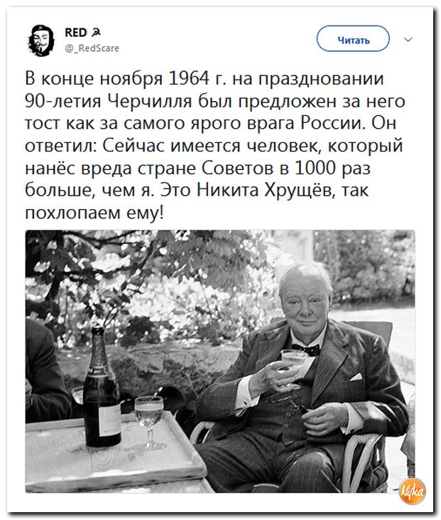 кво В конце ноября 1964 г на праздновании 90летия Черчилля был предложен за него тост как за самого ярого врага России Он ответил Сейчас имеется человек который нанёс вреда стране Советов в 1000 раз больше чем я Это Никита Хрущёв так похлопаем ему