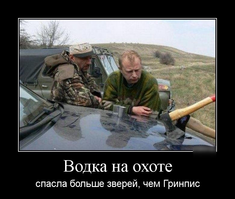 Водка на охоте спасла больше зверей чем Гринпис