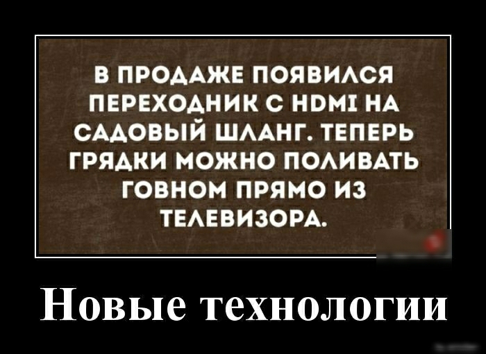 В ПРОААЖЕ ПОЯВИАСЯ ПЕРЕХОАНИК С НБМ НА СААОВЫЙ ШААНГ ТЕПЕРЬ ГРЯАКИ МОЖНО ПОАИВАТЬ ГОВНОМ ПРЯМО ИЗ ТЕАЕВИЗОРА Новые технологии