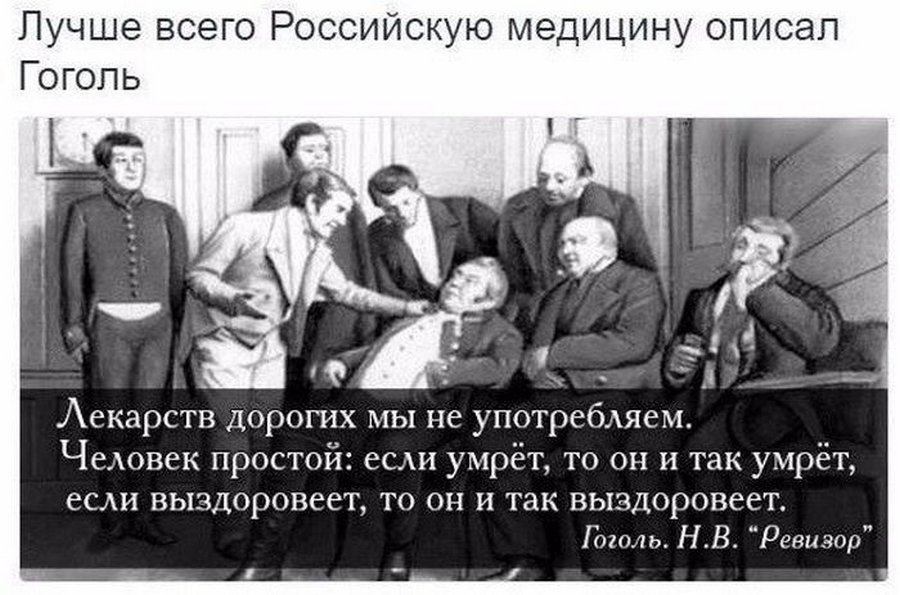 Лучше всего Российскую медицину описал Аекарств дорогих мы не употребдяем Человек простой ес умрёт то он и так умрёт ССАН ВЬ13ДОРОВеет ТО ОН И так ВЬХЗДОРОВСЁТ бить НВ Ревизор