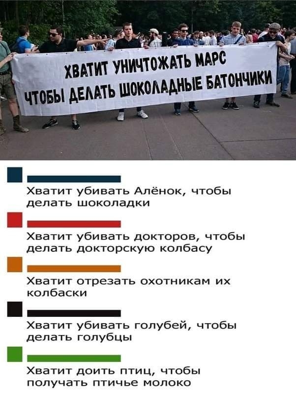 ичтождтьтс иь ьшвдтоичики двмть шоком Хватит убивать Алёнок чтобы делать шоколадки Хватит убивать докторов чтобы делать докторскую колбасу ХВаТИТ отрезать ОХОТНИКЭМ ИХ колбаски Хватит убивать голубей чтобы делать голубцы Хватит доить птиц чтобы ПОЛУЧВТЬ птичье МОЛОКО