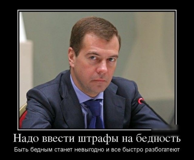 Надо ввести штрафы на бедность Быть бедным станет невыгодно и все быстро разбогатеют