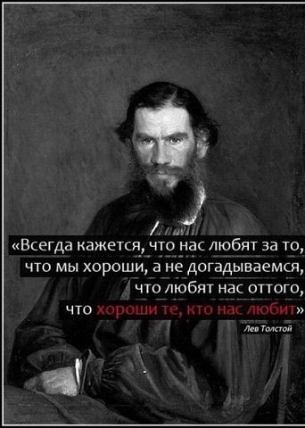 Впегда кажется что нас любят за то что мы хороши а не догадываемся что любят Нак оттого что м ммм