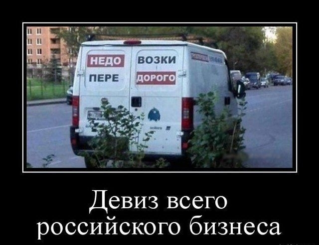 Девиз всего российского бизнеса