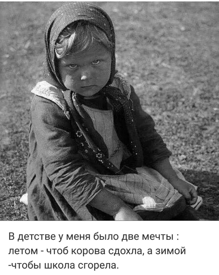В детстве у меня было две мечты летом чтоб корова сдохла а зимой чтобы школа сгорела