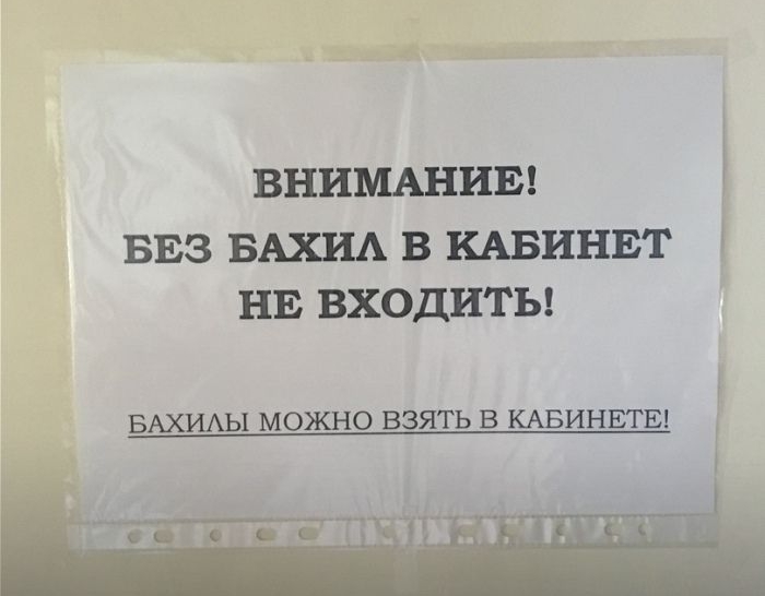 ВНИМАНИЕ БЕЗ БАХИА В КАБИНЕТ НЕ ВХОДИТЬ БАХИАЫ МОЖНО ВЗЯТЬ В КАБИНЕТЕ