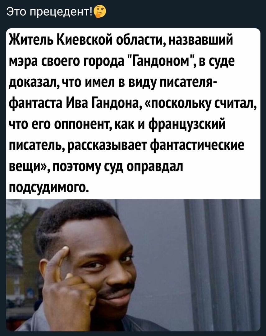 Это прецедент Житель Киевской области назвавший мэра своего города Гандоном в суде доказал что имел в виду писателя фантаста Ива Гандонапоскольку считал что его оппонент как и французский писатель рассказывает фантастические вещи поэтому суд оправдал подсудимого 1