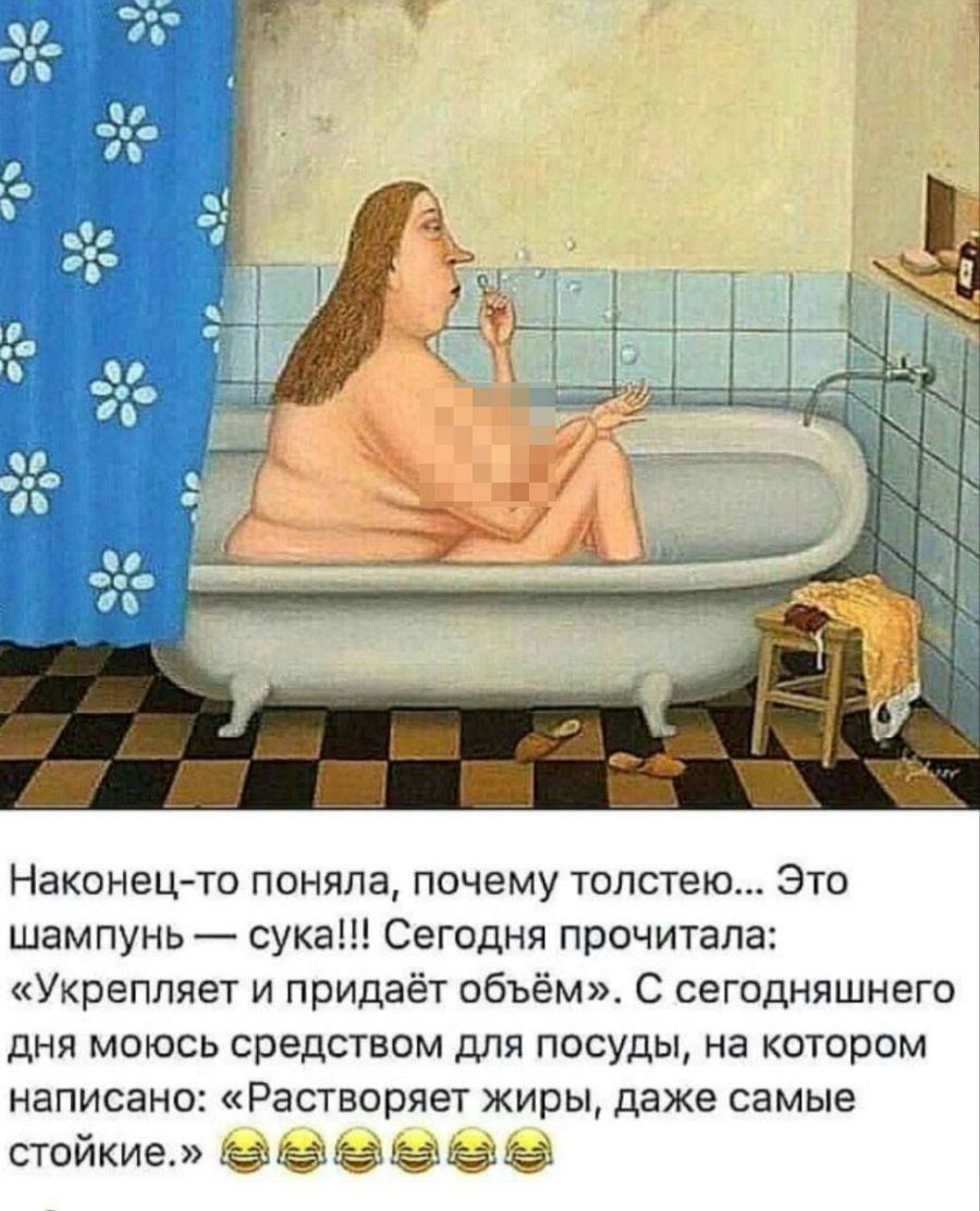 Наконецто поняла почему толстею Это шампунь сука Сегодня прочитала Укрепляет и придаёт объём С сегодняшнего дня моюсь средством для посуды на котором написано Растворяет жиры даже самые стойкие