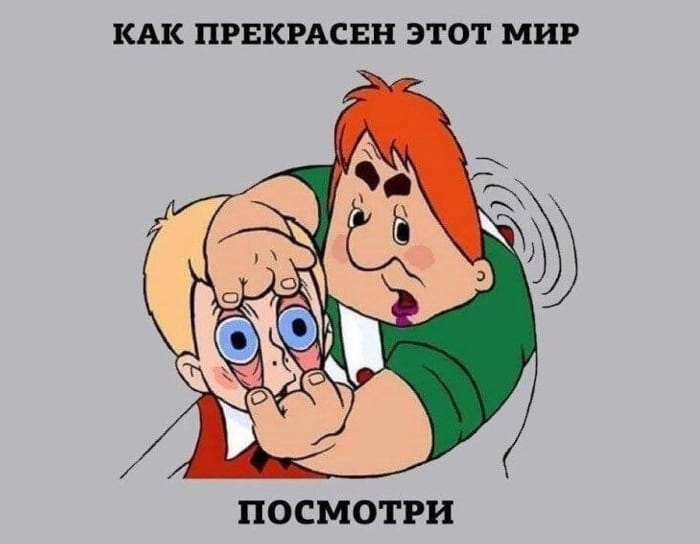 КАК ПРЕКРАСЕН ЭТОТ МИР ПОСМОТРИ
