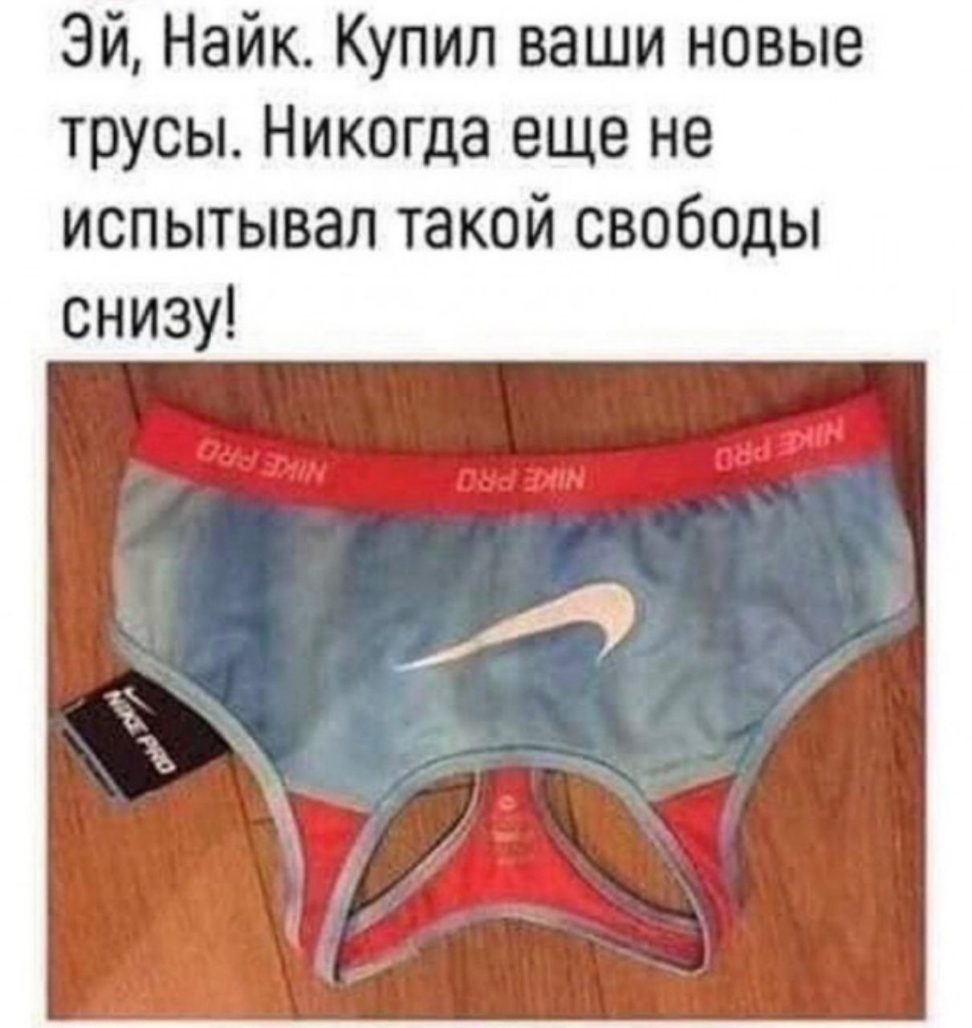 Эй Найк Купил ваши новые трусы Никогда еще не испытывал такой свободы снизу