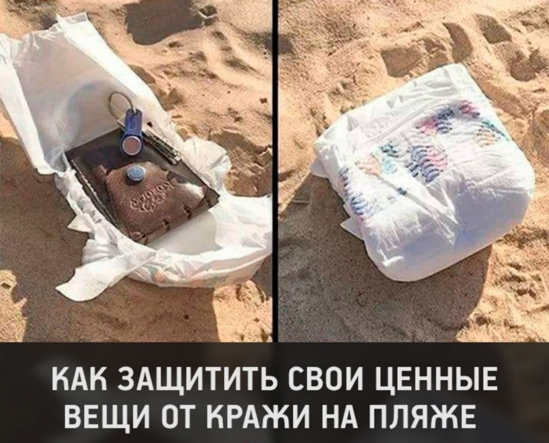 д КАК ЗАЩИТИТЬ СВОИ ЦЕННЫЕ ВЕЩИ ОТ КРАЖИ НА ПЛЯЖЕ