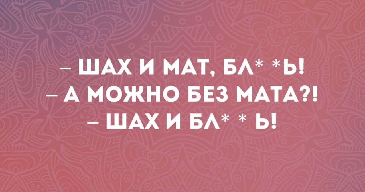 Русский мат блять. Шах и мат а можно без мата. Шах и мат блять а можно без мата. Шах и мат а можно без мата картинка. Анекдот Шах и мат а можно без мата.