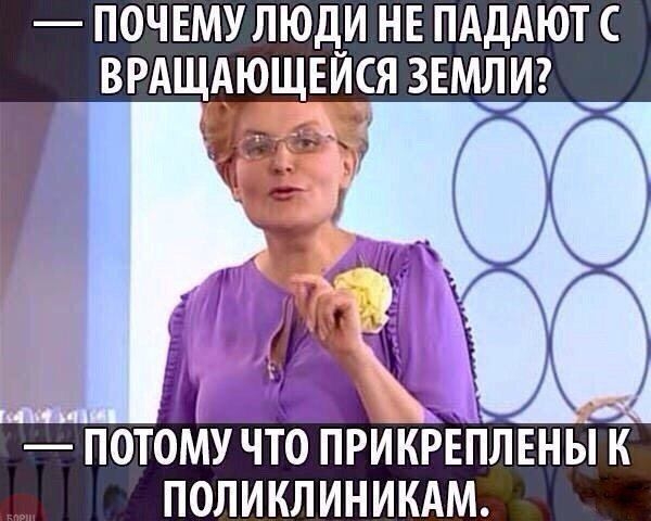 ПОЧЕМУ ЛЮДИ НЕ ПАДАЮТ С ВРАЩАЮЩЕИСЯ ЗЕМЛ_И _ ПОТОМУ ЧТО ПРИКРЕПЛЕНЫ ПОЛИКЛИНИКАМ