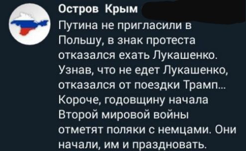 Остров Крым Путина не пригласили в Польшу в знак протеста отказался ехать Лукашенко Узнав что не едет Лукашенко отказался от поездки Трамп Короче годовщину начала Второй мировой войны отметят поляки с немцами Они начали им и праздновать