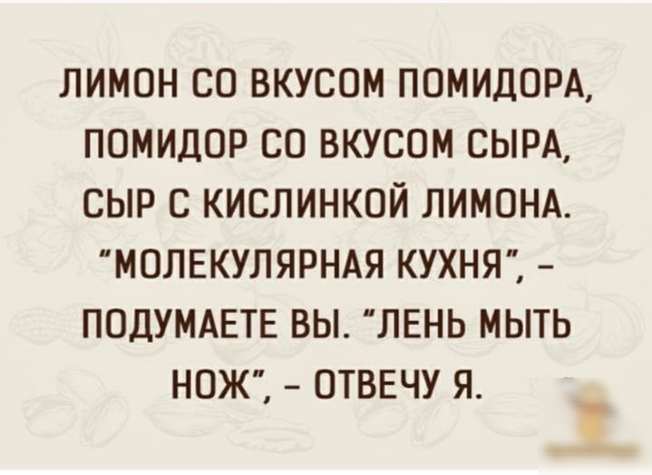 ЛИМОН СО ВКУСОМ ПОМИДОРА ПОМИДОР СО ВКУСОМ СЫРА СЫР С КИСЛИНКОЙ ЛИМОНА МОЛЕКУЛЯРНАЯ КУХНЯ ПОДУМАЕТЕ ВЫ ЛЕНЬ МЫТЬ НОЖ ОТВЕЧУ Я