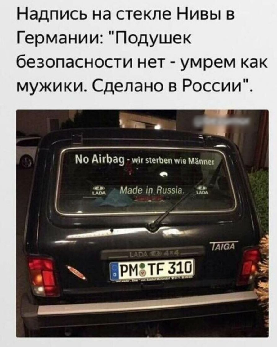 Надпись на стекле Нивы в Германии Подушек безопасности нет умрем как мужики Сделано в России О АігЬа9 мп зетЬеп ме Матхск ЪЗ МтіегпРнэгчи _Г