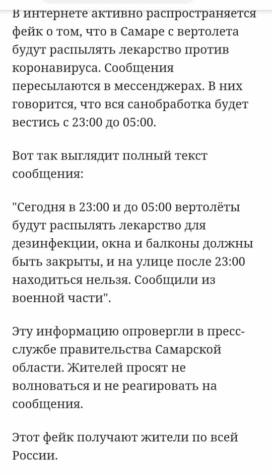 в интернете активно распространяется фейк о том что в Самаре с вертолета будут распылять лекарство против коронавируса Сообщения пересылаются в мессенджерах В них говорится что вся санобработка будет вестись с 2300 до 0500 Вот так выглядит полный текст сообщения Сегодня в 2300 и до 0500 вертолёты будут распылять лекарство для дезинфекции окна и балконы должны быть закрыты и на улице после 2300 нах