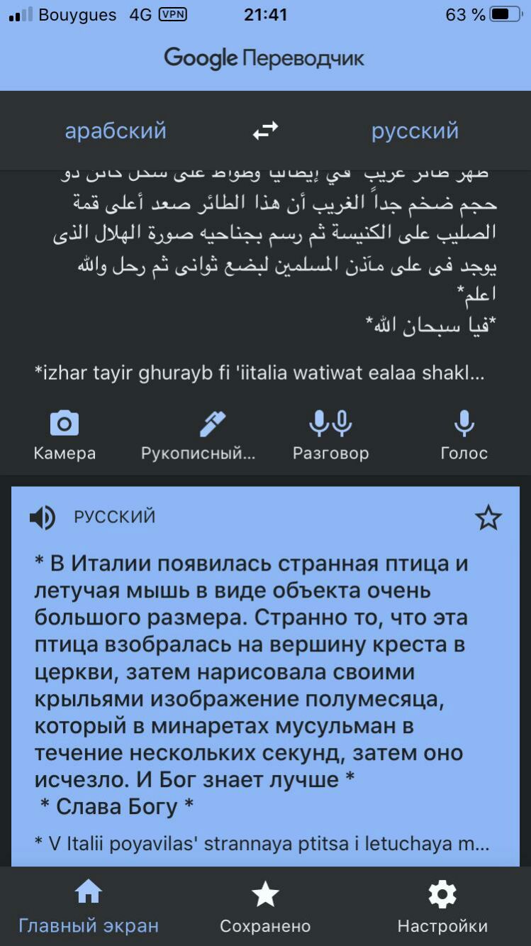 Воиуоцез 46 2141 6009е Переводчик арабский русский дцшщоммзчддэдз выше ч геяхщхд ШЁЩ швыді Ь ЗЁААЁАЗ зшцщіздщ щЦН тдс щзьсеы аьцюдздымщлщюмзьзмж Цс чт дм щ і2і1аггауіг зпигауь п іітаііа Аатішаі еаіаа ЗНаИ а Ы кн Камера Рукописный Разговор Голос русский В Италии появилась странная птица и летучая мышь в виде объекта очень большого размера Странно то что эта птица взобралась на вершину креста в церк
