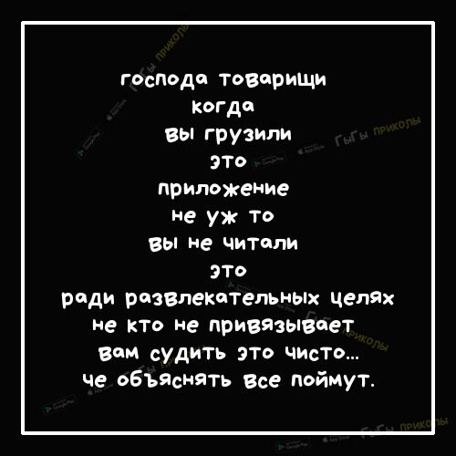 господи товарищи Когда вы грузили это приложение не уж то Вы не читали это ради развлекательных челях не кто ие привязывает Вим судить это чисто че объяснять Все поймут