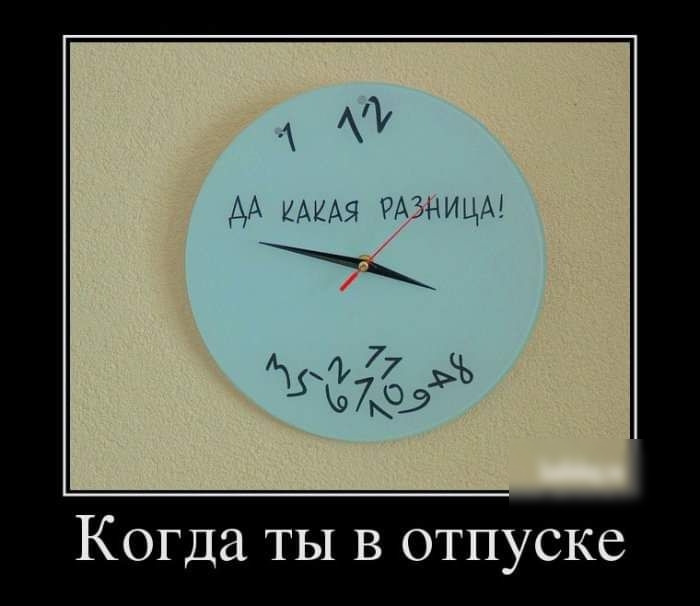 Когда ТЫ В ОТПУСКС