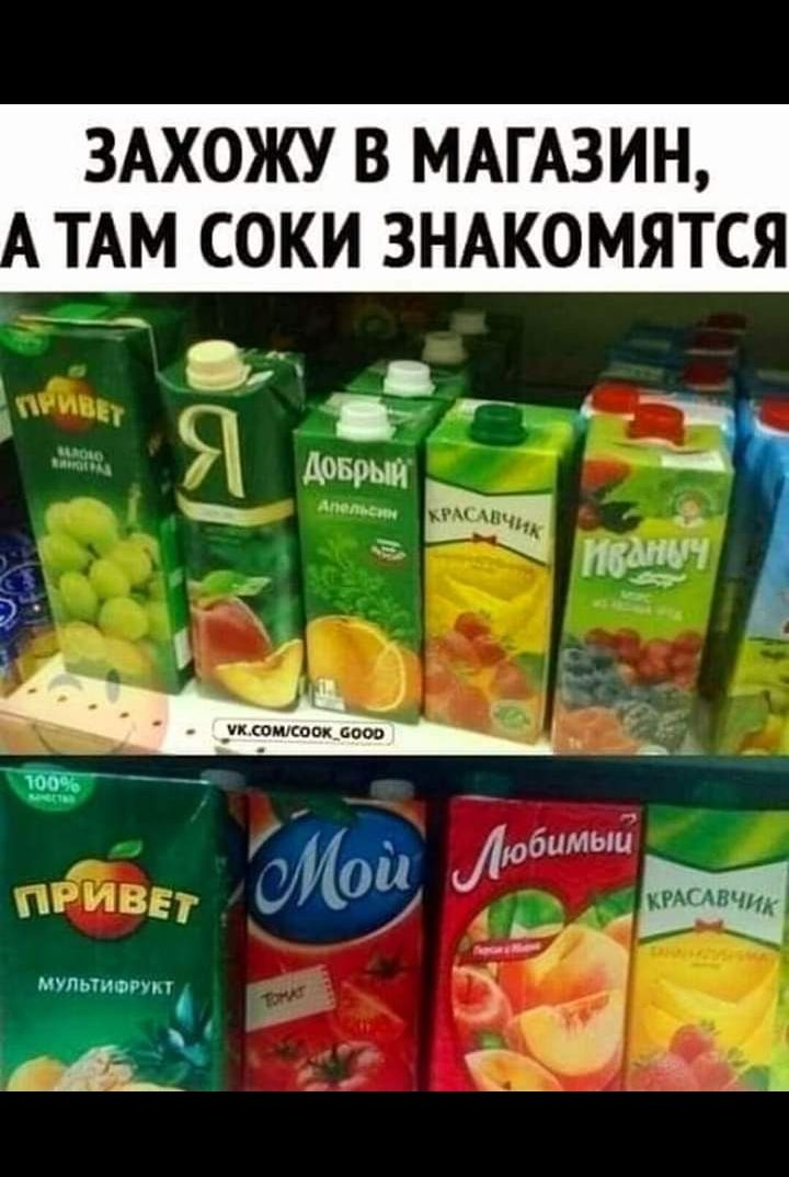 ЗАХОЖУ В МАГАЗИН ТАМ СОКИ ЗНАКОМЯТСЯ иииииииииии
