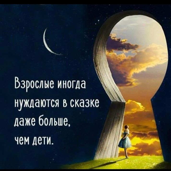 Взрослые иногда нуждаются в сказке даже больше чем дети
